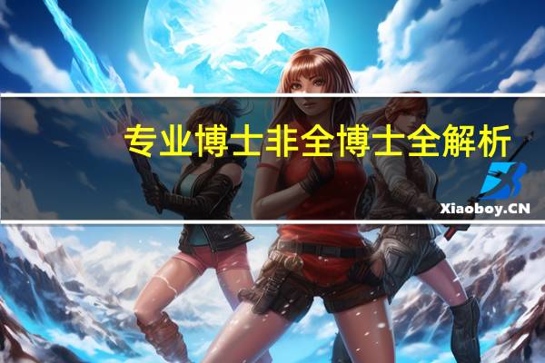 专业博士 非全博士 全解析!