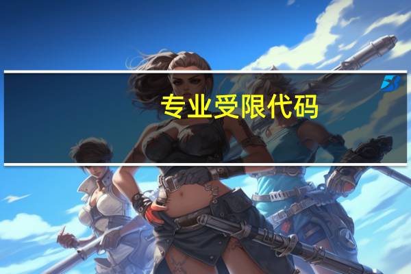 专业受限代码