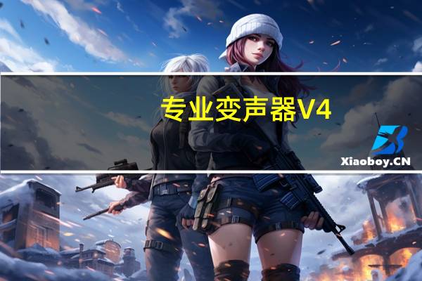 专业变声器 V4.1 免费PC版（专业变声器 V4.1 免费PC版功能简介）