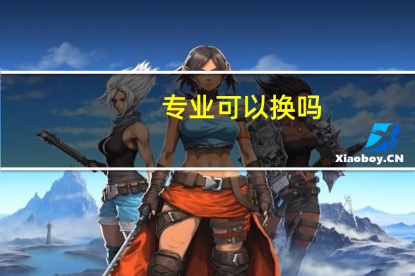 专业可以换吗