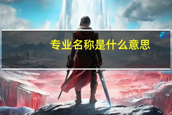 专业名称是什么意思