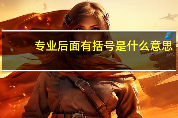专业后面有括号是什么意思