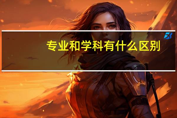 专业和学科有什么区别