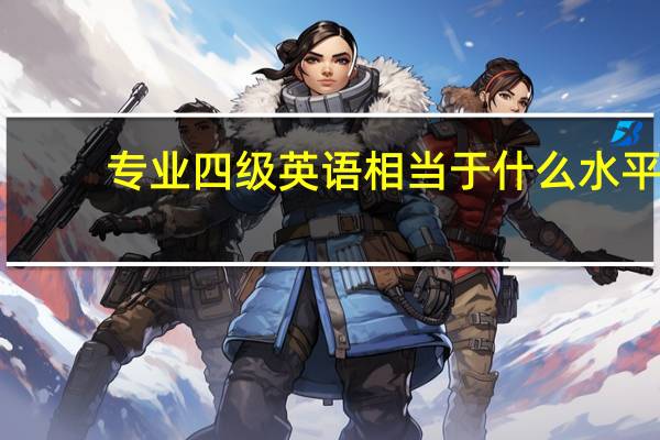 专业四级英语相当于什么水平