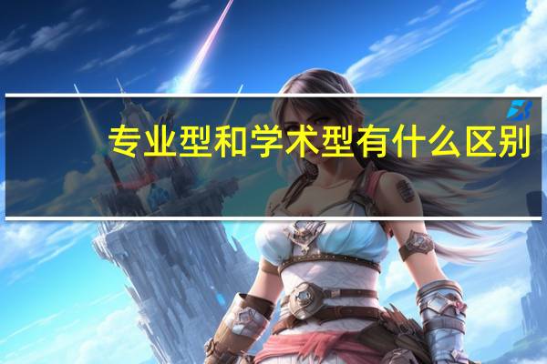 专业型和学术型有什么区别