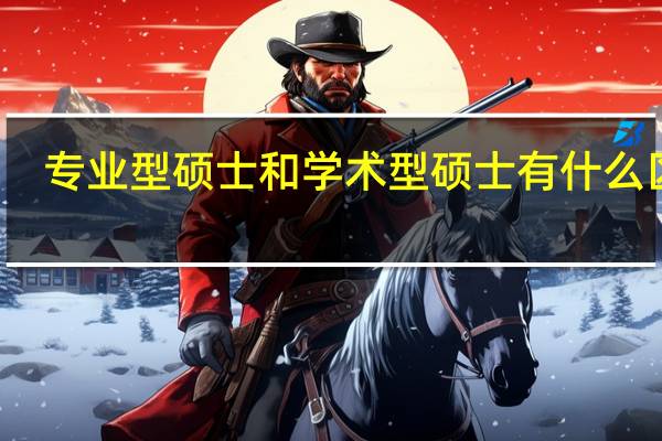 专业型硕士和学术型硕士有什么区别