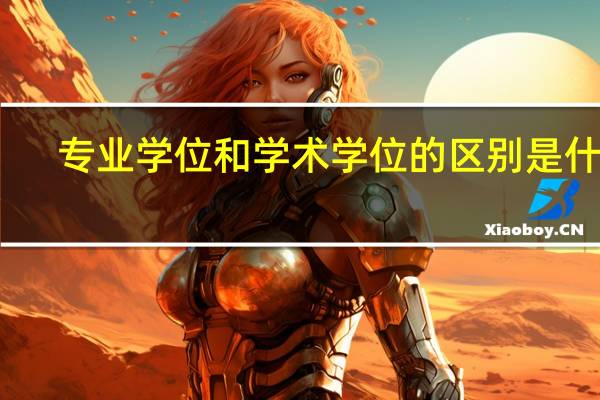 专业学位和学术学位的区别是什么