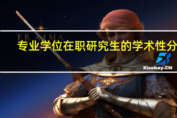 专业学位在职研究生的学术性分析