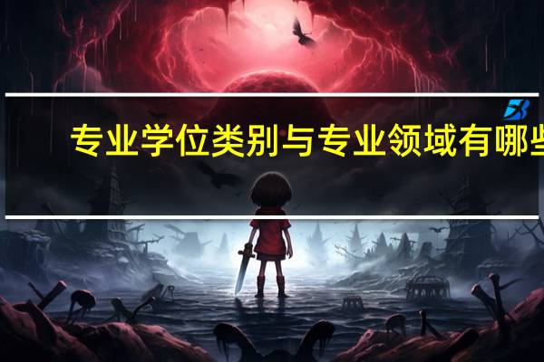 专业学位类别与专业领域有哪些