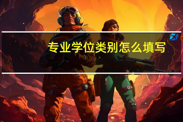 专业学位类别怎么填写