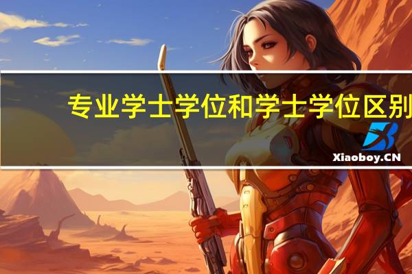 专业学士学位和学士学位区别