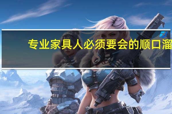 专业家具人必须要会的顺口溜