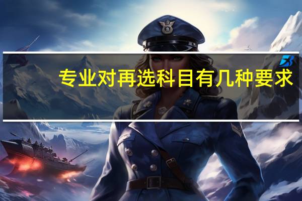 专业对再选科目有几种要求