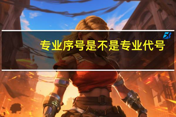 专业序号是不是专业代号