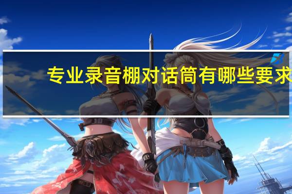 专业录音棚对话筒有哪些要求