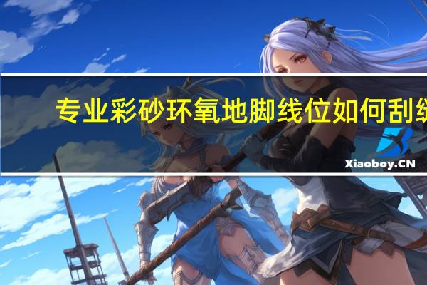 专业彩砂环氧地脚线位如何刮缝