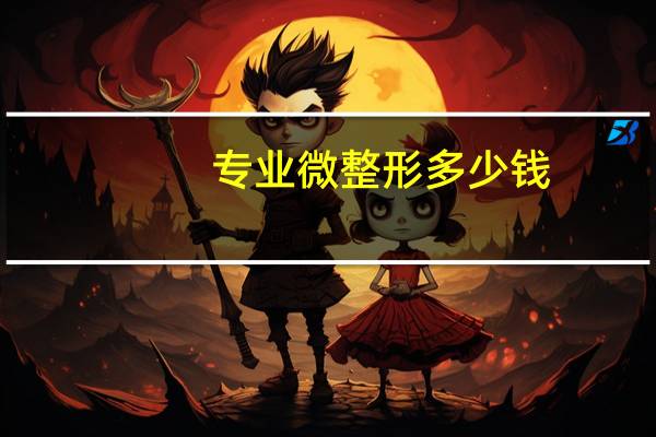 专业微整形多少钱(做双眼皮多少钱)