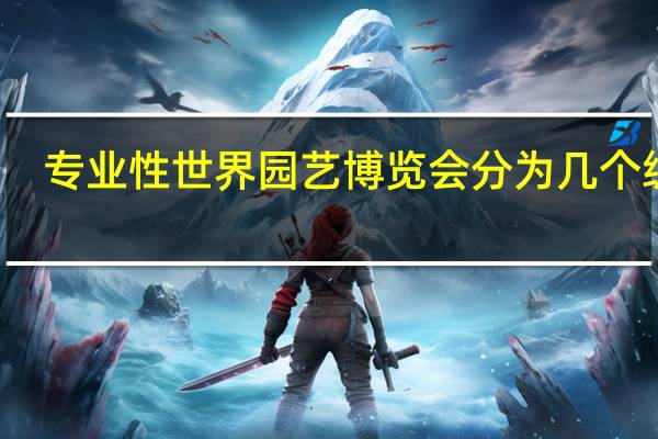专业性世界园艺博览会分为几个级别