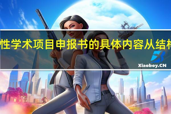 专业性学术项目申报书的具体内容从结构上讲包括