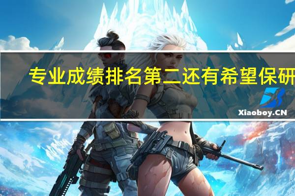 专业成绩排名第二还有希望保研吗