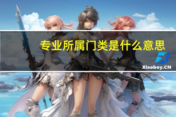 专业所属门类是什么意思