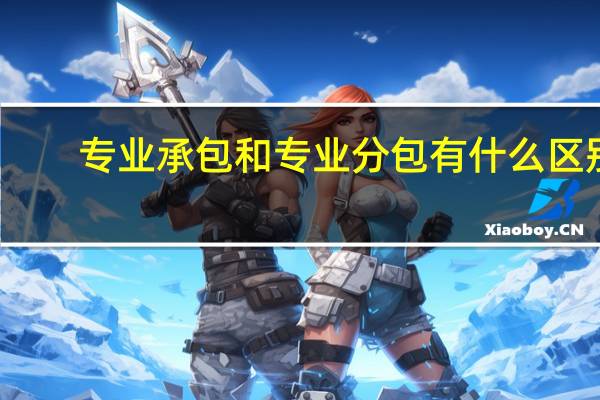 专业承包和专业分包有什么区别