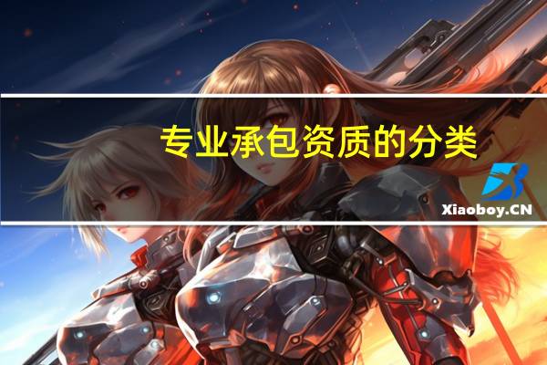 专业承包资质的分类