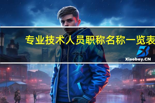 专业技术人员职称名称一览表