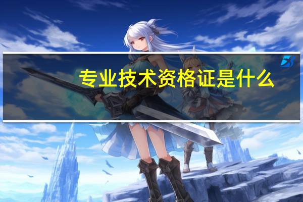 专业技术资格证是什么