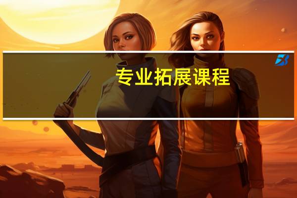 专业拓展课程