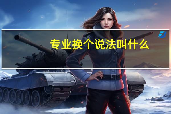 专业换个说法叫什么