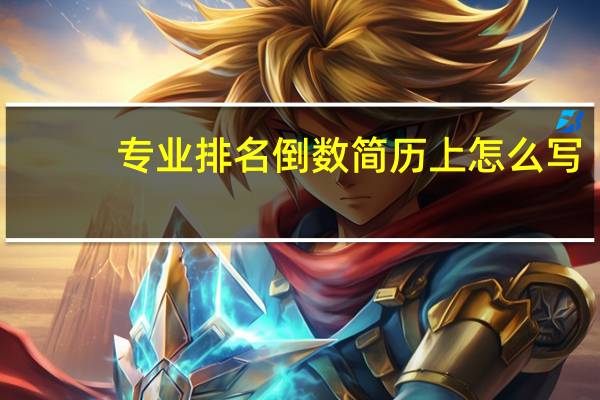 专业排名倒数简历上怎么写