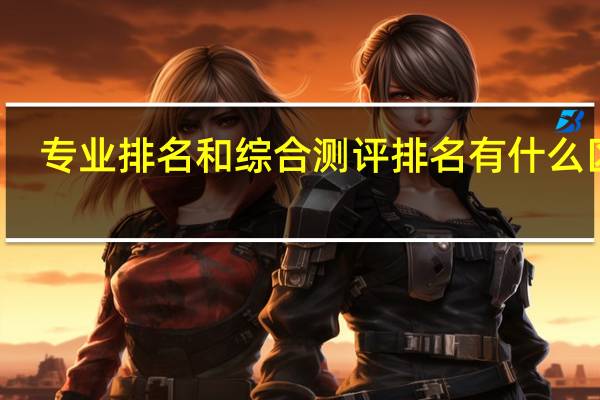 专业排名和综合测评排名有什么区别
