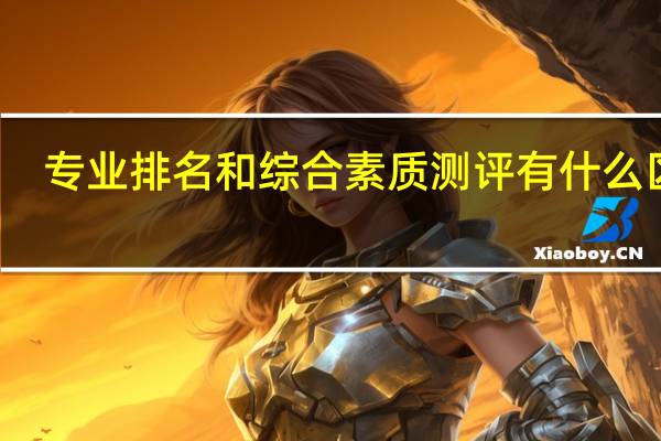 专业排名和综合素质测评有什么区别