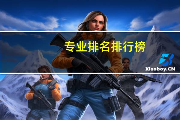 专业排名排行榜