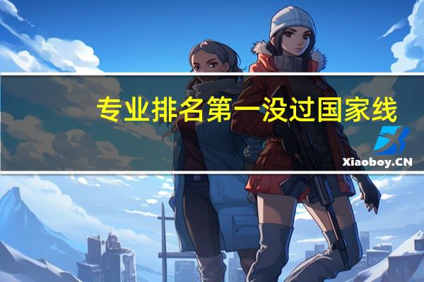 专业排名第一没过国家线