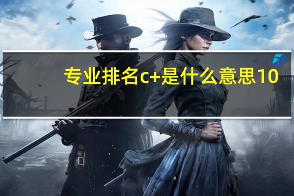 专业排名c+是什么 意思10