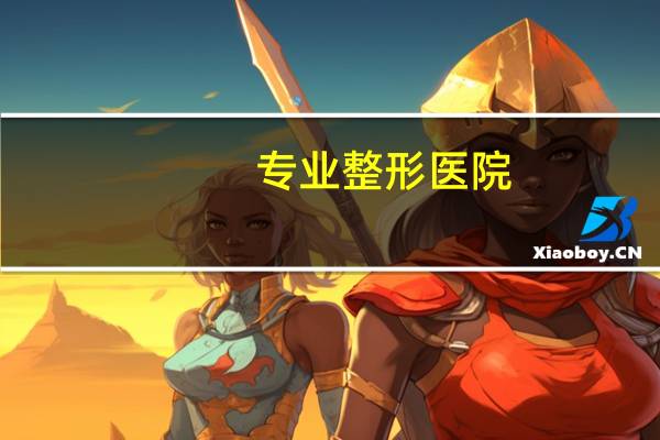 专业整形医院？西山整形医院介绍