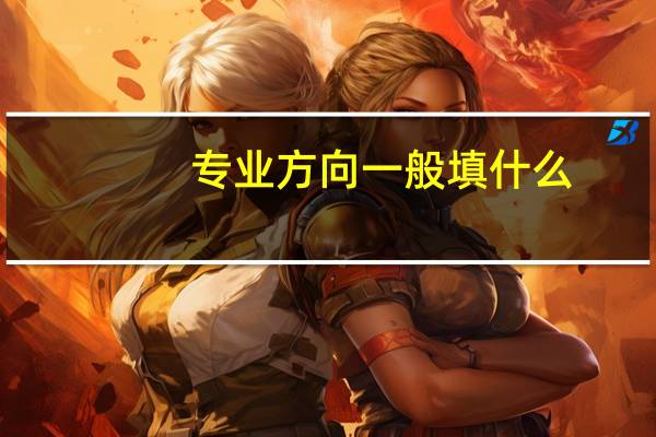 专业方向一般填什么