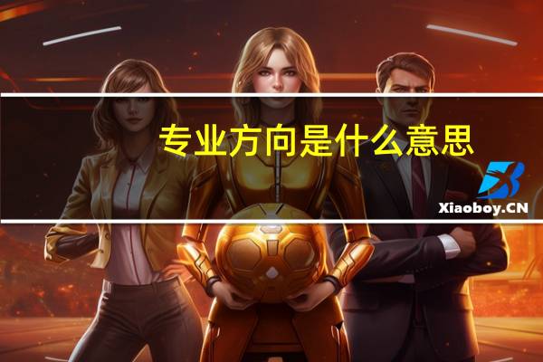 专业方向是什么意思