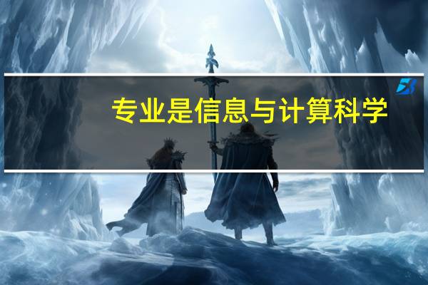 专业是信息与计算科学,想考研,什么方向比较合适呢