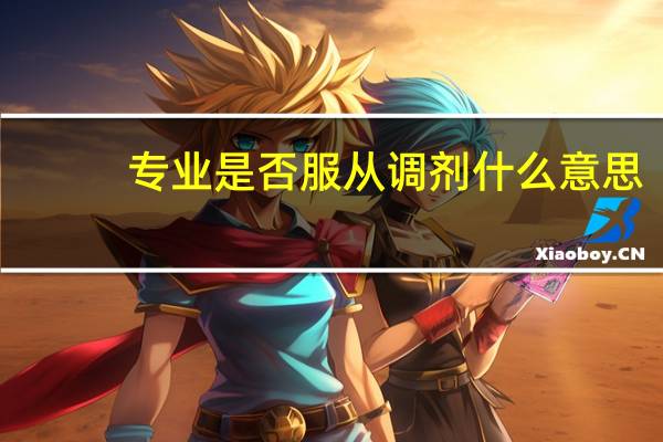 专业是否服从调剂什么意思
