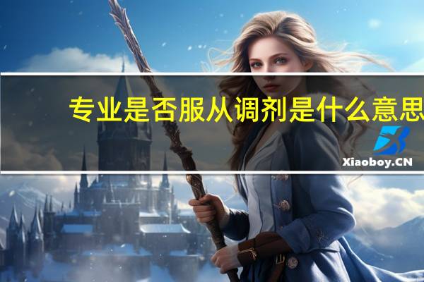 专业是否服从调剂是什么意思