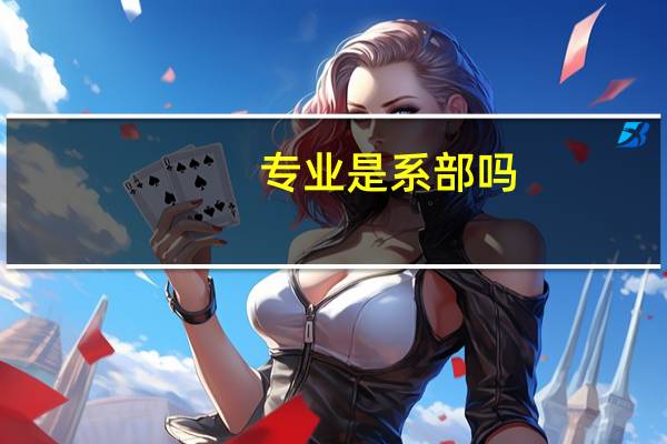 专业是系部吗