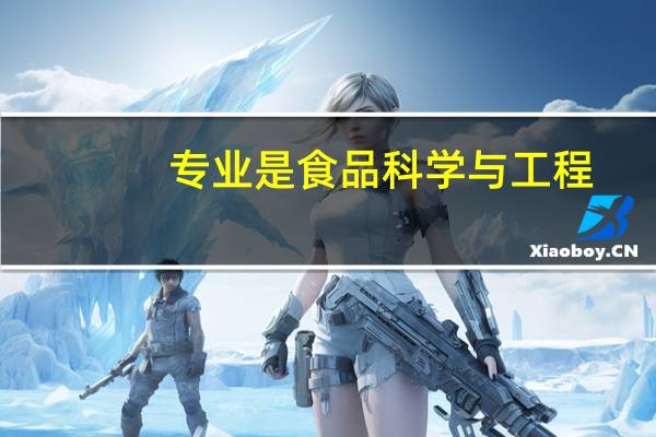 专业是食品科学与工程,报第二学位的话选什么好