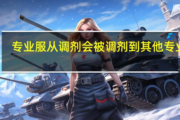 专业服从调剂会被调剂到其他专业吗