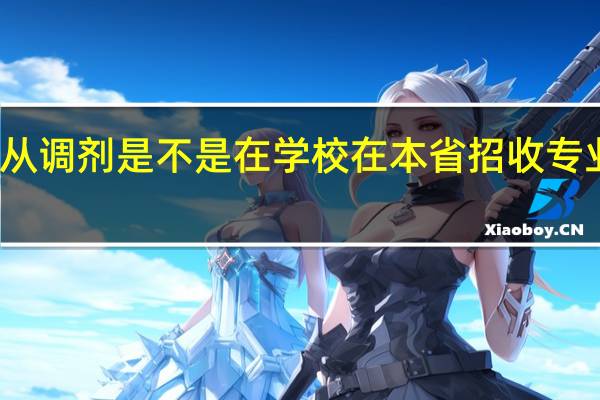 专业服从调剂是不是在学校在本省招收专业范围内调剂