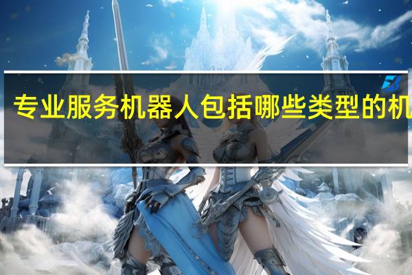 专业服务机器人包括哪些类型的机器人