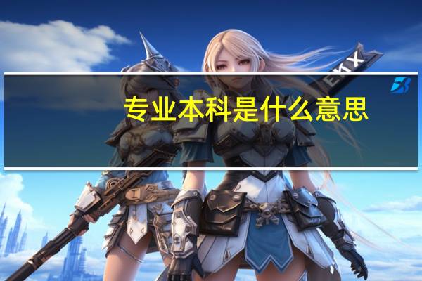 专业本科是什么意思