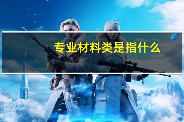 专业材料类是指什么
